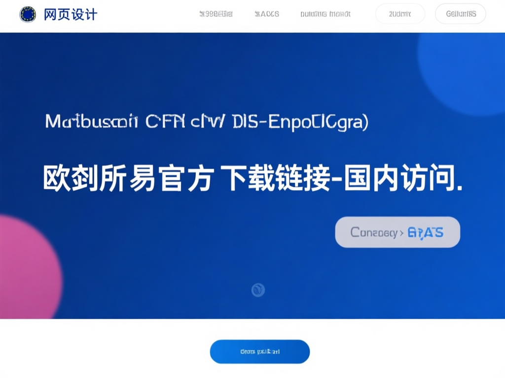 欧交易所功能特色